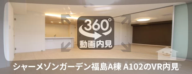 シャーメゾンガーデン福島A棟 A102の360動画