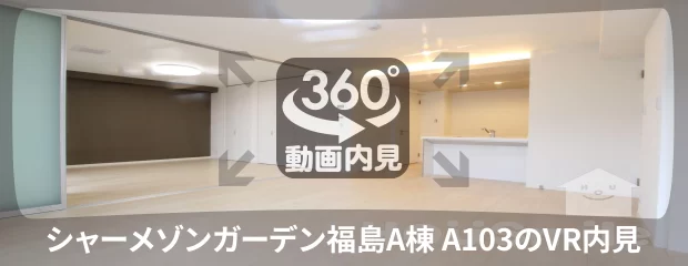 シャーメゾンガーデン福島A棟 A103の360動画