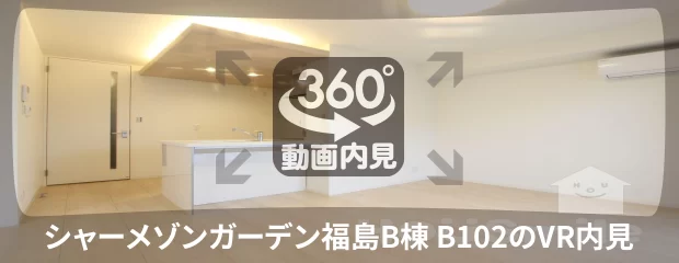 シャーメゾンガーデン福島B棟 B102の360動画