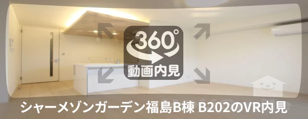 シャーメゾンガーデン福島B棟 B202の360動画