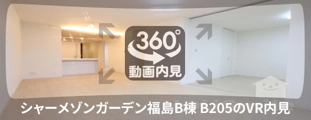 シャーメゾンガーデン福島B棟 B205の360動画