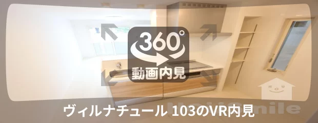 ヴィルナチュール 103の360動画