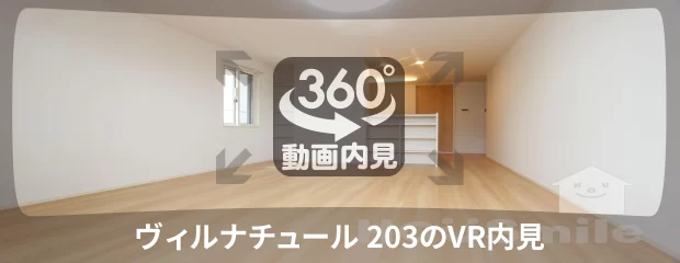 ヴィルナチュール 203の360動画