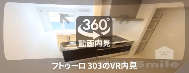 フトゥーロ 303の360動画