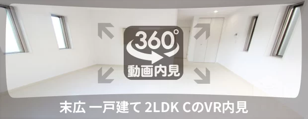末広 一戸建て 2LDK Cの360動画