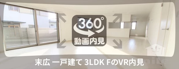 末広 一戸建て 3LDK Fの360動画