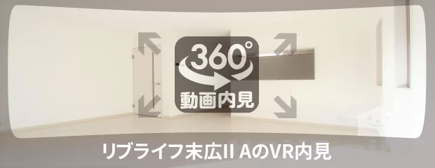 リブライフ末広II Aの360動画