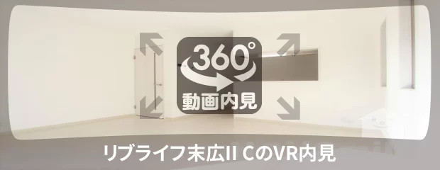 リブライフ末広II Cの360動画