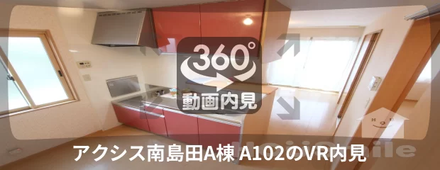 アクシス南島田A棟 A102の360動画