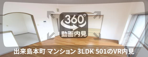 出来島本町 マンション 3LDK 501の360動画