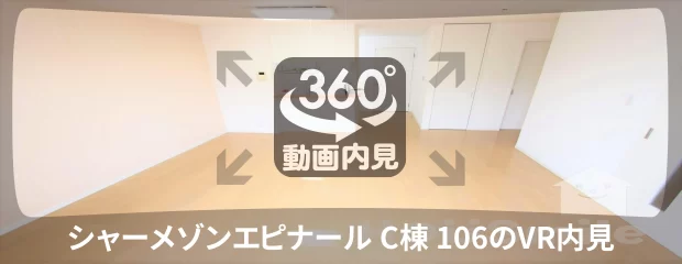 シャーメゾンエピナール C棟 106の360動画