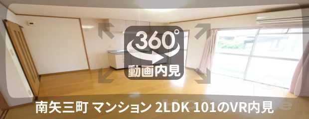 南矢三町 マンション 2LDK 101の360動画