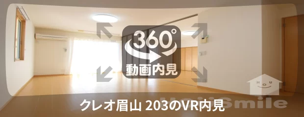 クレオ眉山 203の360動画