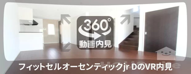 フィットセルオーセンティックjr Dの360動画