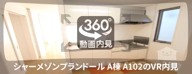 シャーメゾンプランドール A棟 A102の360動画