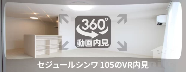 セジュールシンワ 105の360動画
