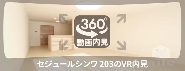 セジュールシンワ 203の360動画