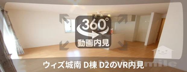 ウィズ城南 D棟 D2の360動画