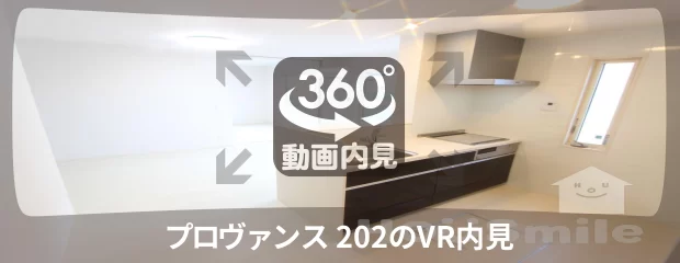 プロヴァンス 202の360動画