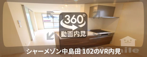 シャーメゾン中島田 102の360動画