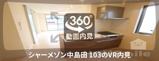 シャーメゾン中島田 103の360動画