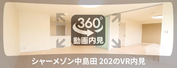 シャーメゾン中島田 202の360動画