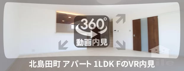 北島田町 アパート 1LDK Fの360動画