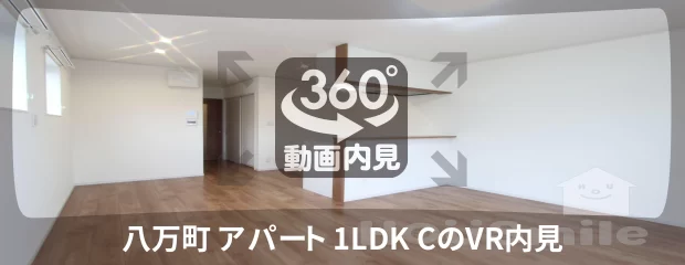 八万町 アパート 1LDK Cの360動画