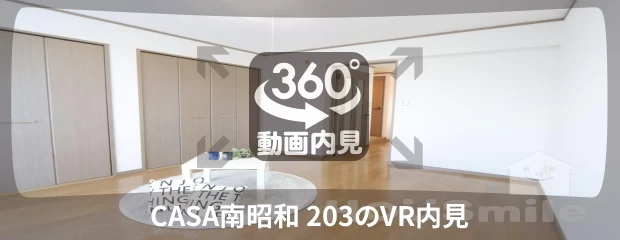 CASA南昭和 203の360動画