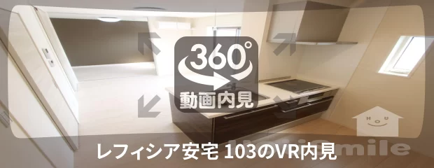 レフィシア安宅 103の360動画