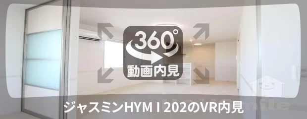 ジャスミンHYM I 202の360動画