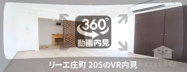 リーエ庄町 205の360動画