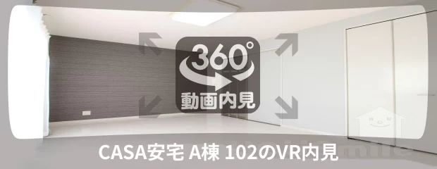 CASA安宅 A棟 102の360動画