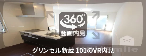グリンセル新蔵 101の360動画