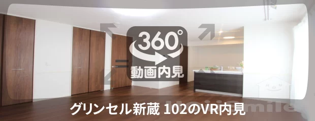 グリンセル新蔵 102の360動画