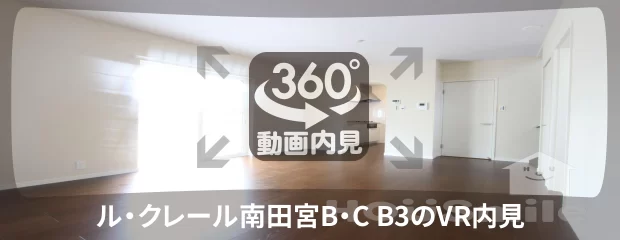 ル・クレール南田宮B・C B3の360動画