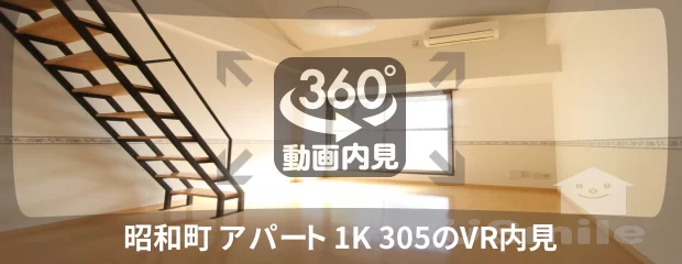 昭和町 アパート 1K 305の360動画
