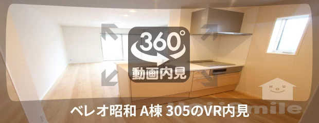ベレオ昭和 A棟 305の360動画