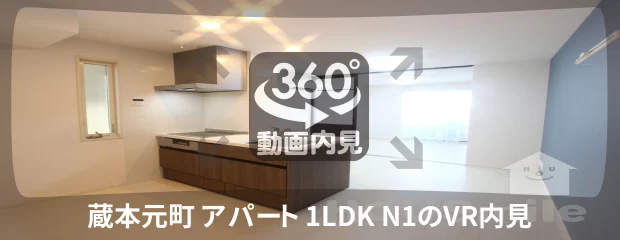 蔵本元町 アパート 1LDK N1の360動画