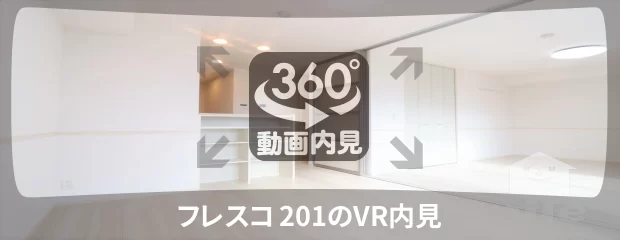 フレスコ 201の360動画