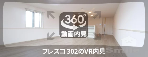フレスコ 302の360動画
