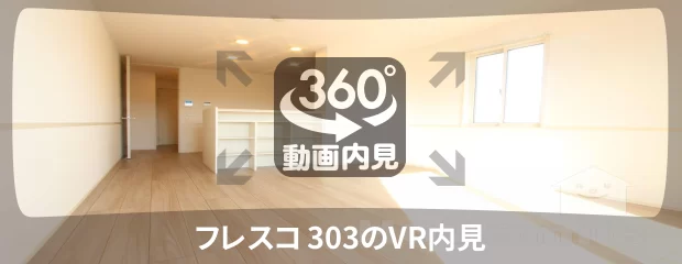 フレスコ 303の360動画