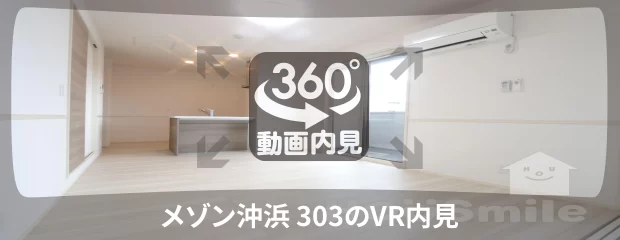 メゾン沖浜 303の360動画