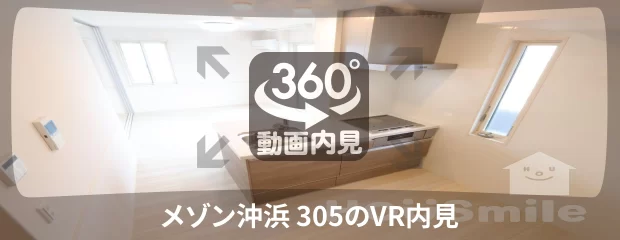 メゾン沖浜 305の360動画