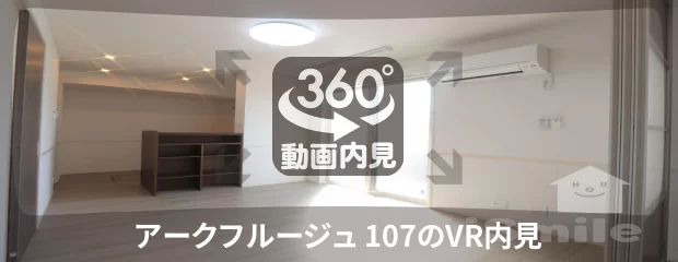 アークフルージュ 107の360動画