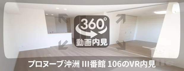 プロヌーブ沖洲 III番館 106の360動画