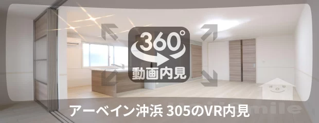 アーベイン沖浜 305の360動画