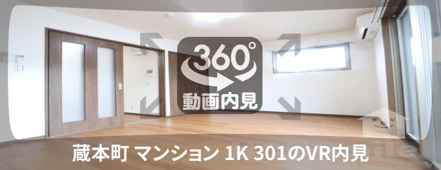 蔵本町 マンション 1K 301の360動画