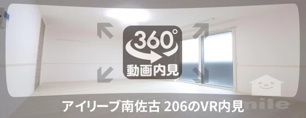 アイリーブ南佐古 206の360動画