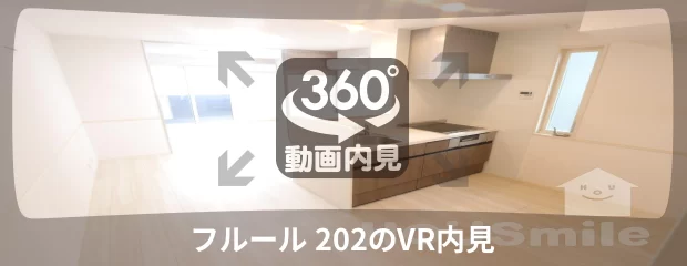 フルール 202の360動画